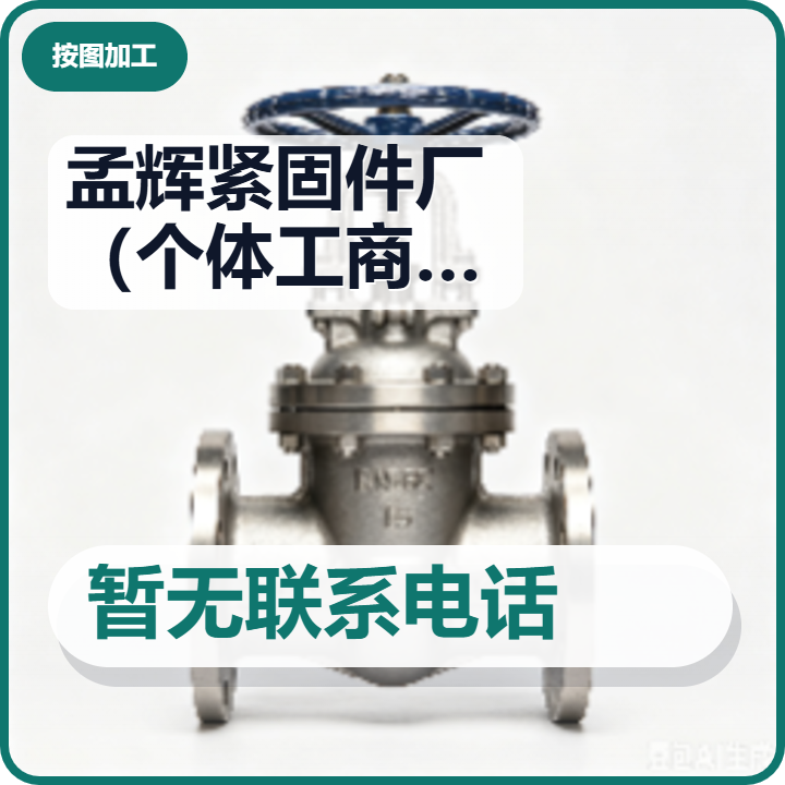 河间市孟辉紧固件厂（个体工商户） 企业相册缩略图 2