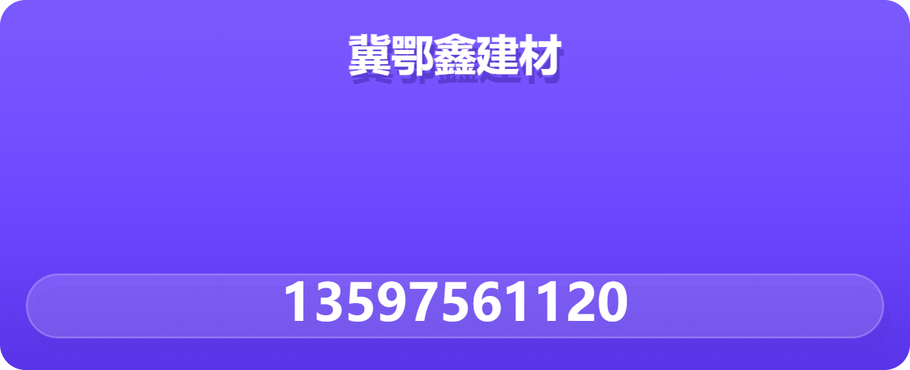献县冀鄂鑫建材有限公司 企业相册缩略图 1