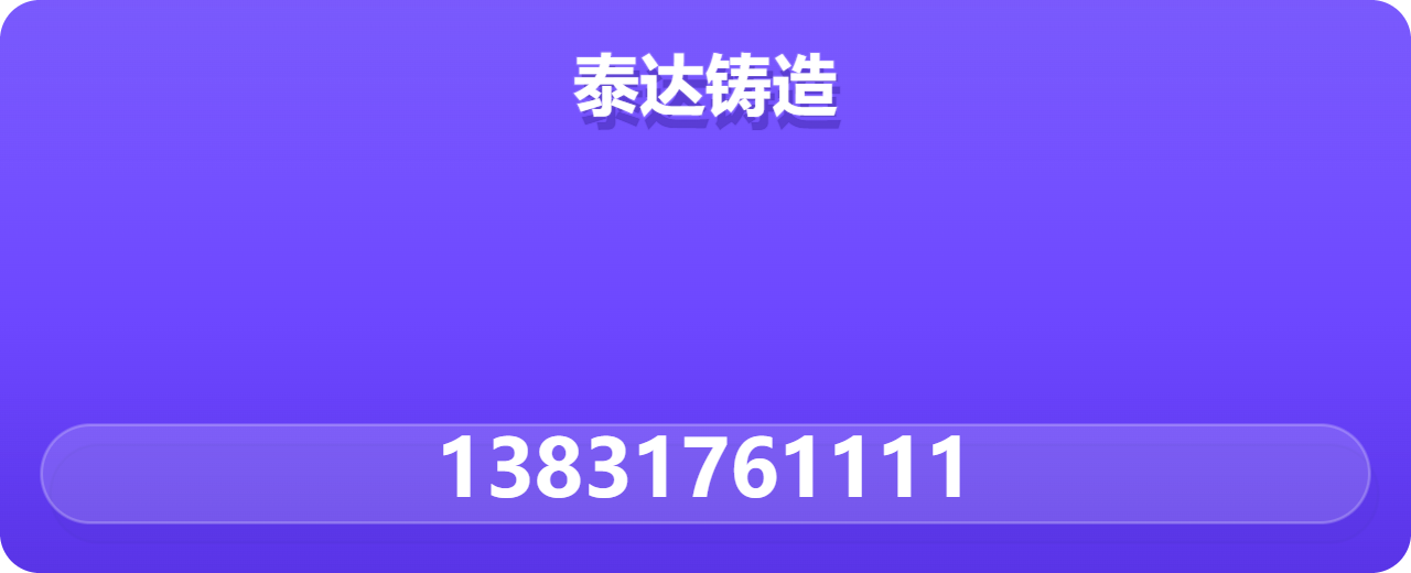 任丘市泰达铸造有限责任公司 企业相册缩略图 1