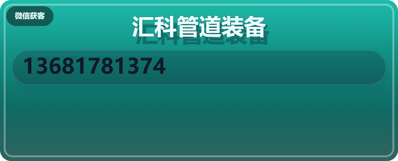 盐山汇科管道装备有限公司 企业相册缩略图 1