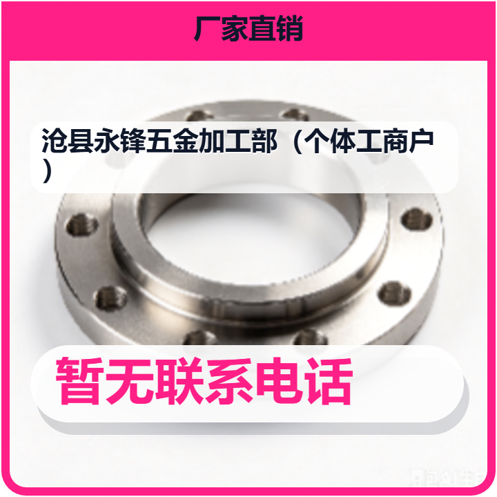 沧县永锋五金加工部（个体工商户） 企业相册缩略图 2