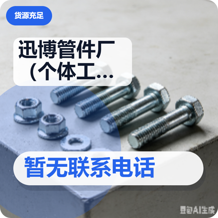 孟村回族自治县迅博管件厂（个体工商户） 企业相册缩略图 2
