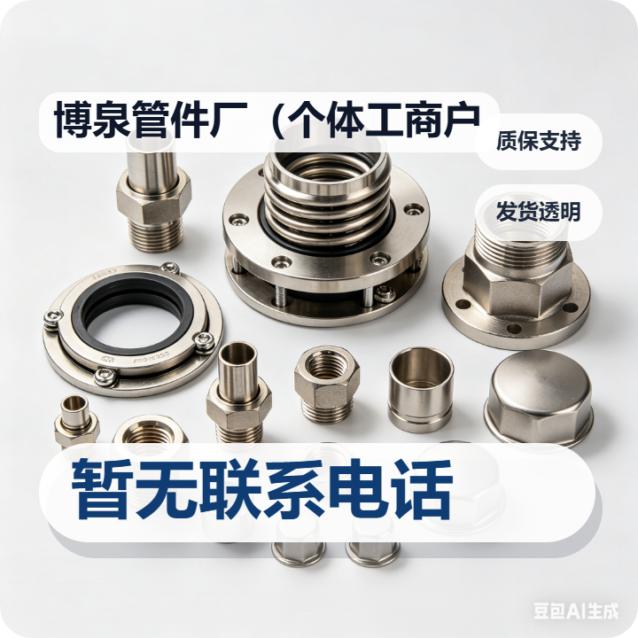 孟村回族自治县博泉管件厂（个体工商户） 企业相册缩略图 2