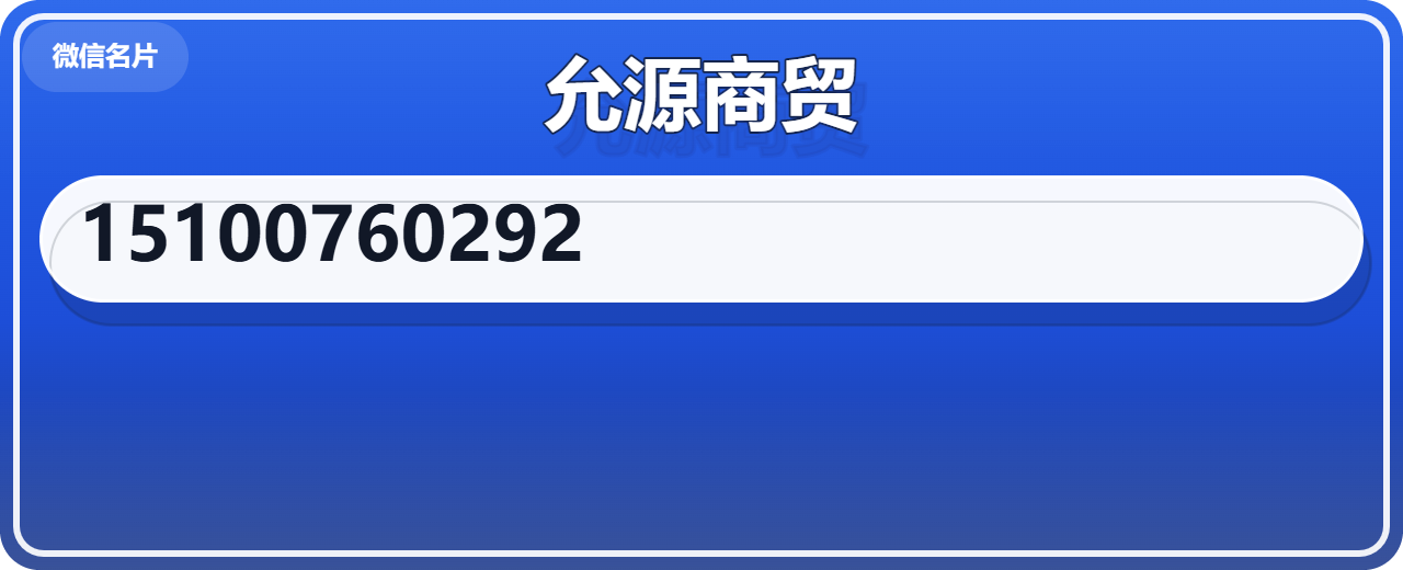 沧州允源商贸有限公司 企业相册缩略图 1