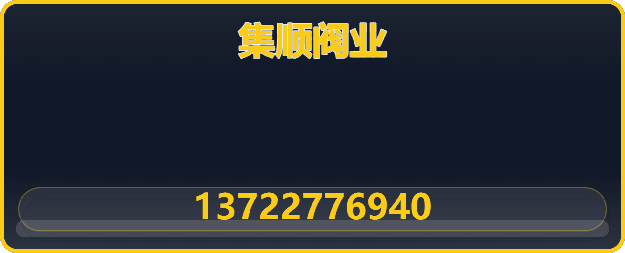 泊头市集顺阀业有限责任公司 企业相册缩略图 1