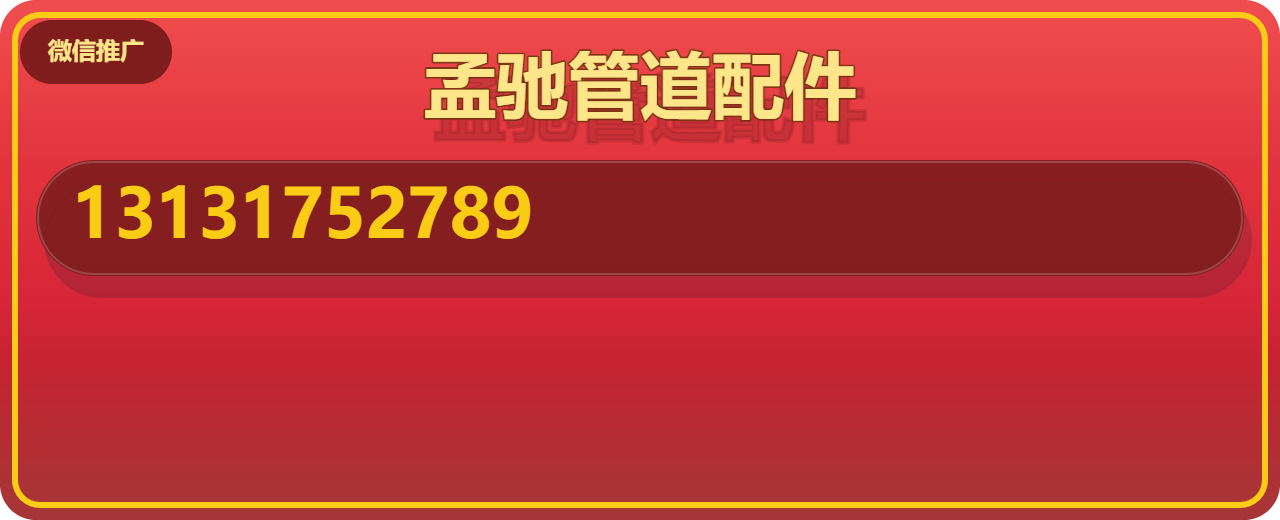 河北孟驰管道配件有限公司 企业相册缩略图 1