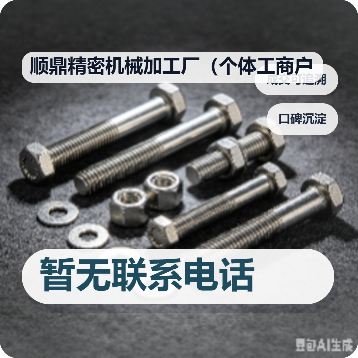 南皮县顺鼎精密机械加工厂（个体工商户） 企业相册缩略图 2