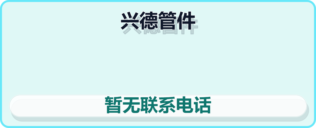 孟村回族自治县兴德管件厂 企业相册缩略图 1