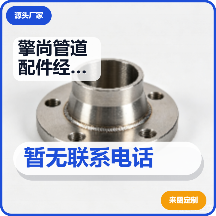 盐山县擎尚管道配件经销处（个体工商户） 企业相册缩略图 2