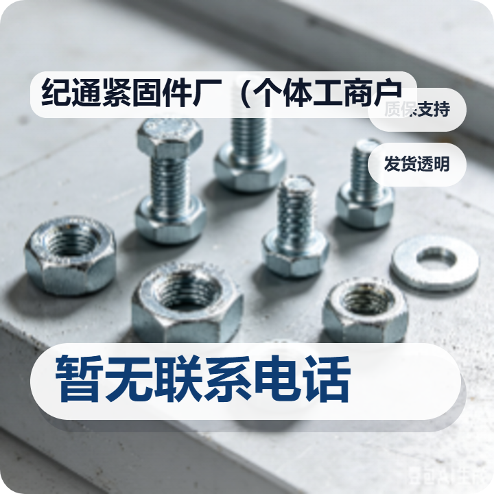 河间市纪通紧固件厂（个体工商户） 企业相册缩略图 2