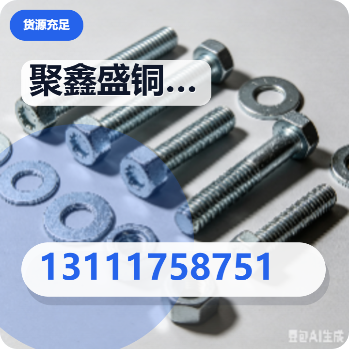 任丘市聚鑫盛铜业有限公司 企业相册缩略图 2
