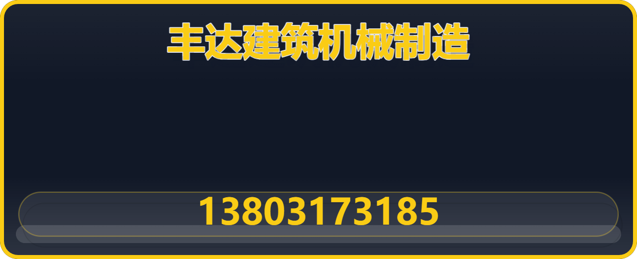 盐山县丰达建筑机械制造厂 企业相册缩略图 1