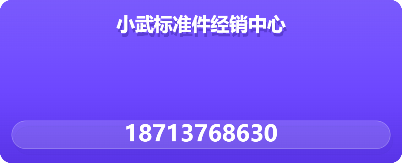 盐山县小武标准件经销中心 企业相册缩略图 1