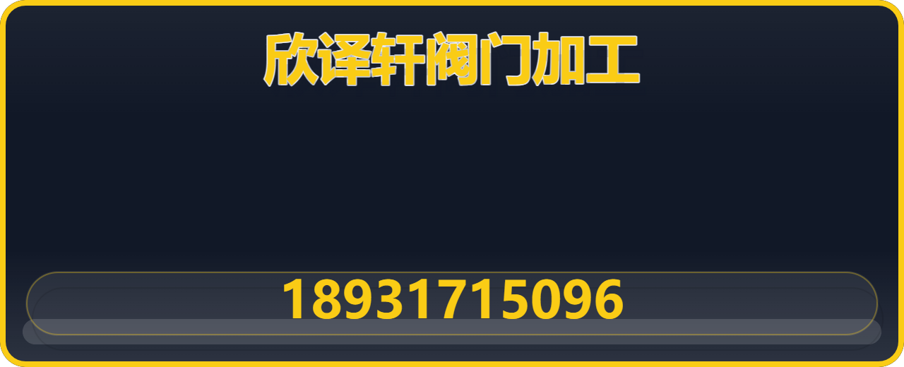泊头欣译轩阀门加工厂 企业相册缩略图 1