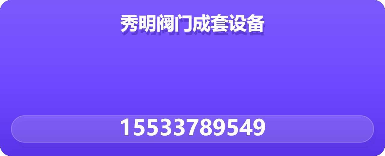 泊头市秀明阀门成套设备厂 企业相册缩略图 1