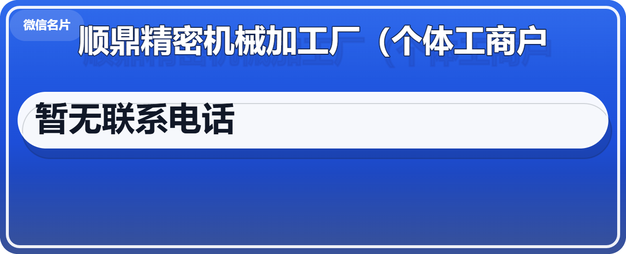 南皮县顺鼎精密机械加工厂（个体工商户） 企业相册缩略图 1