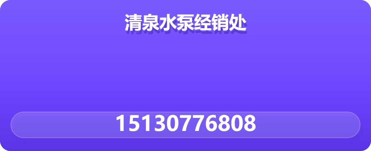 河间市清泉水泵经销处 企业相册缩略图 1