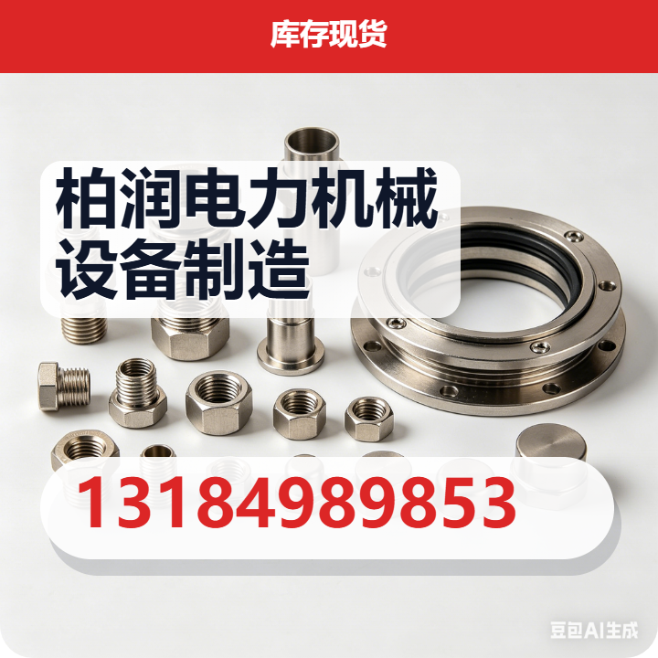 河北柏润电力机械设备制造有限公司 企业相册缩略图 2
