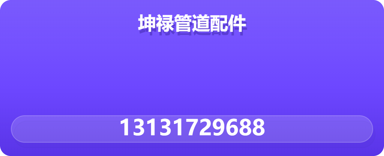 河北坤禄管道配件有限公司 企业相册缩略图 1