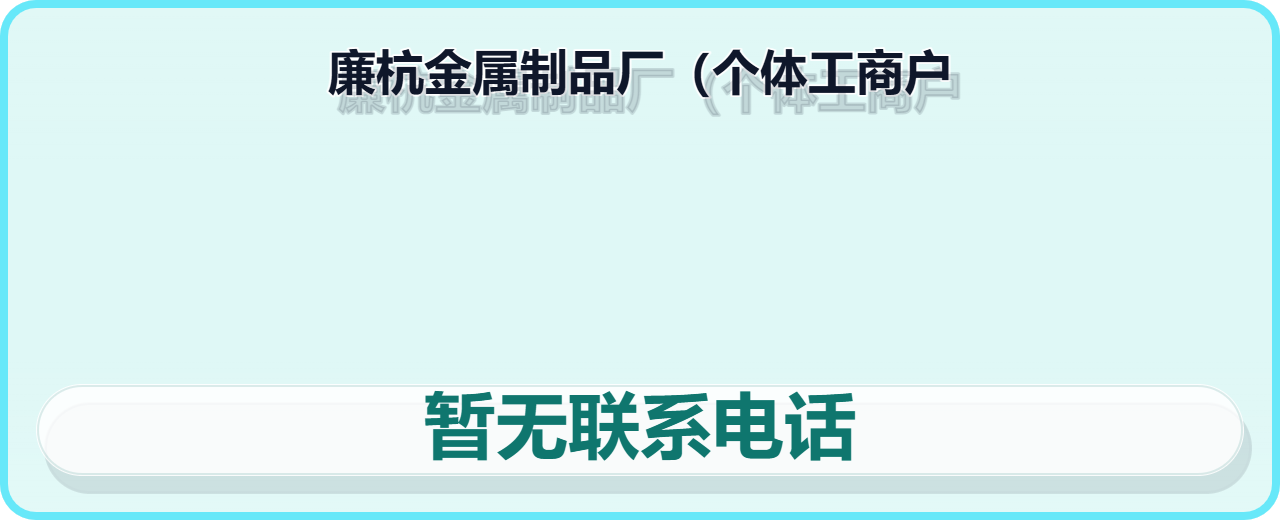 任丘市廉杭金属制品厂（个体工商户） 企业相册缩略图 1