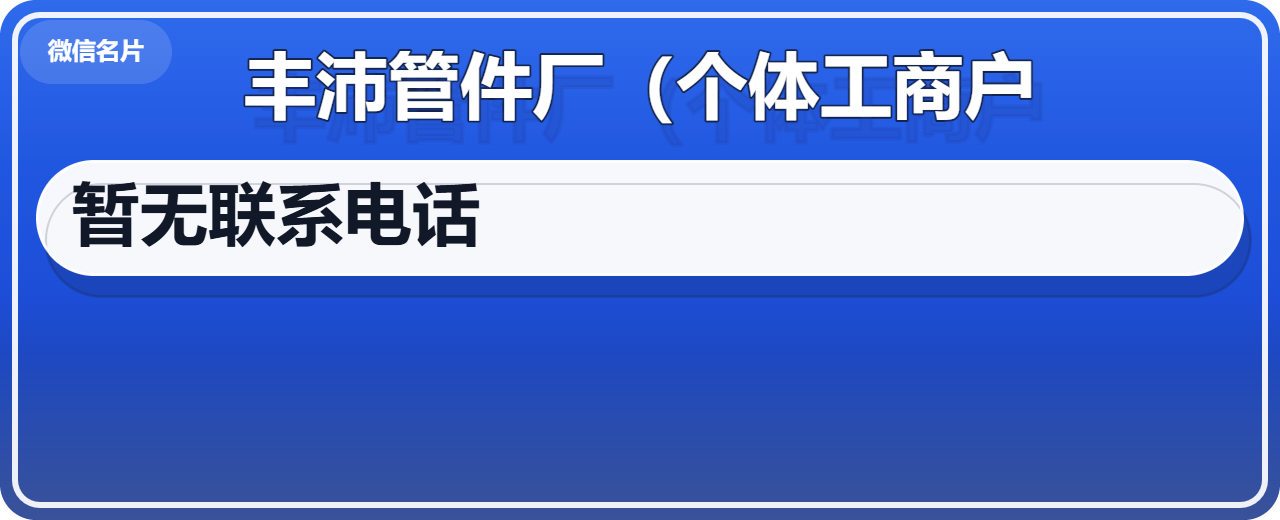 孟村回族自治县丰沛管件厂（个体工商户） 企业相册缩略图 1