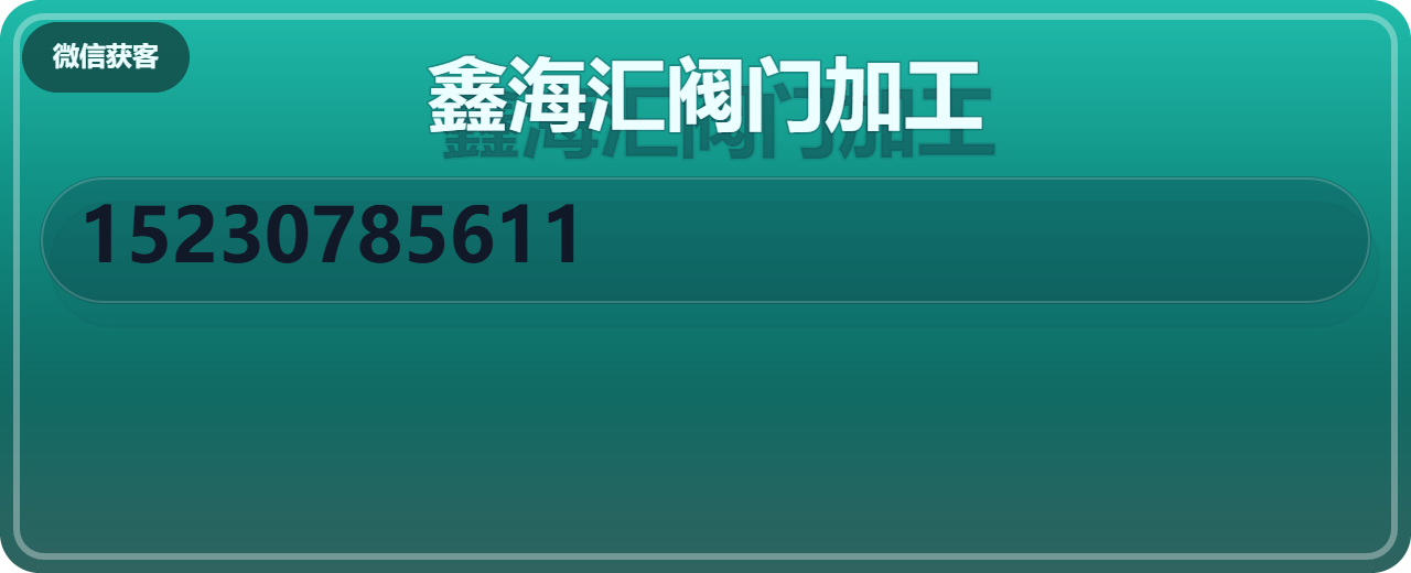 泊头市鑫海汇阀门加工厂 企业相册缩略图 1