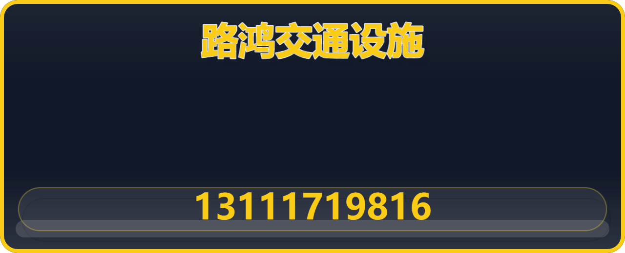 沧州路鸿交通设施有限公司 企业相册缩略图 1