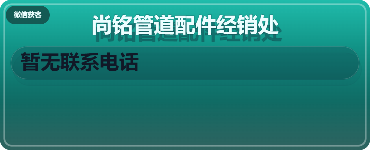 盐山县尚铭管道配件经销处 企业相册缩略图 1