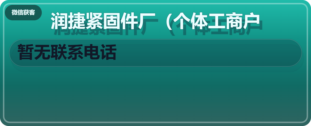 河间市润捷紧固件厂（个体工商户） 企业相册缩略图 1