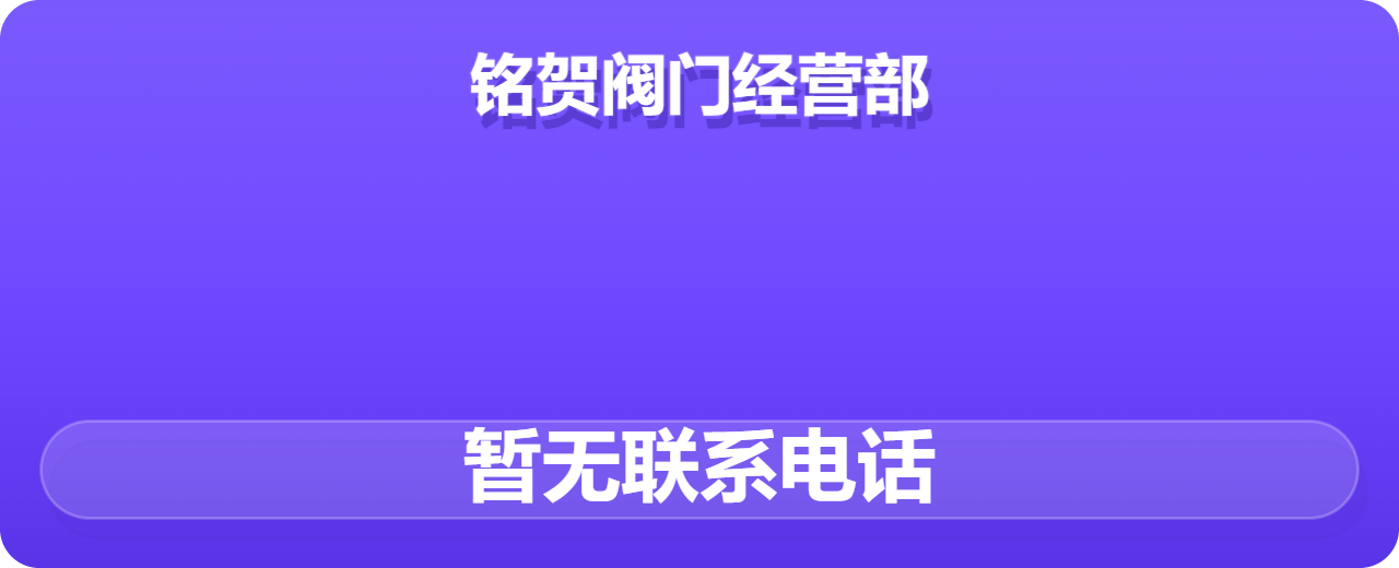 泊头市铭贺阀门经营部 企业相册缩略图 1