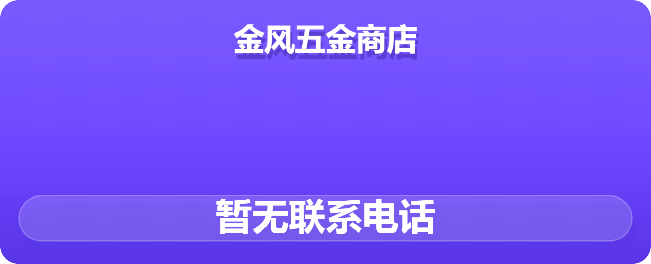 盐山县金风五金商店 企业相册缩略图 1