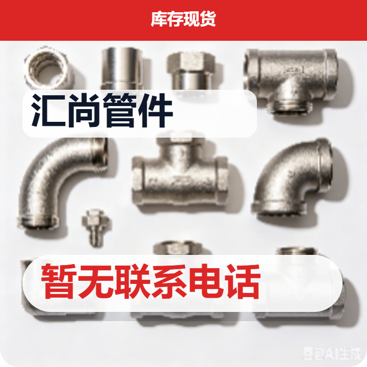 盐山县汇尚管件厂 企业相册缩略图 2