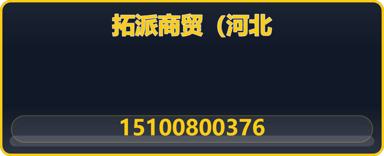 拓派商贸（河北）有限公司 企业相册缩略图 1