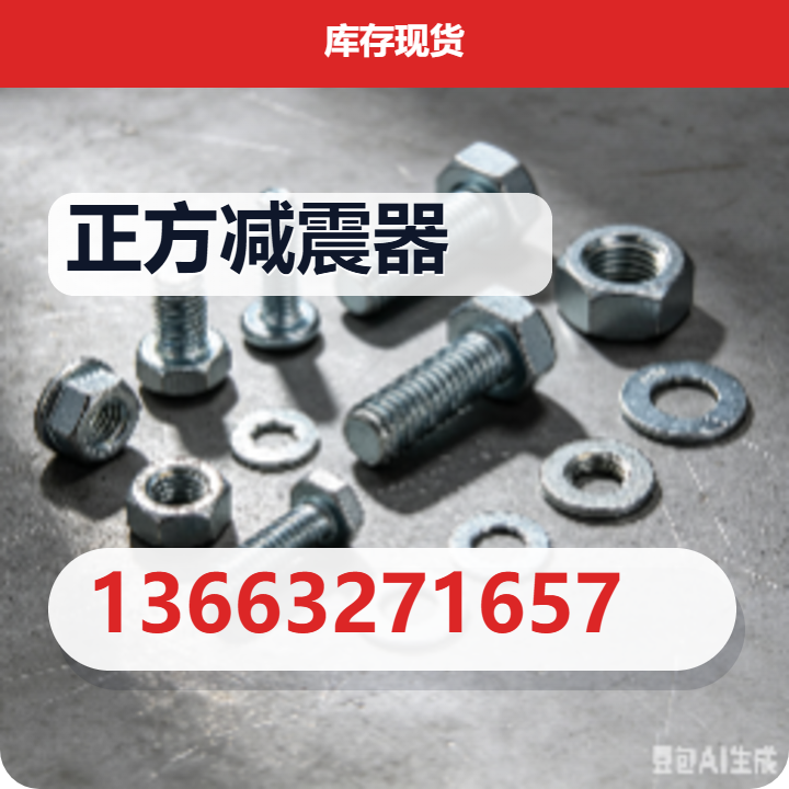 泊头市正方减震器厂 企业相册缩略图 2