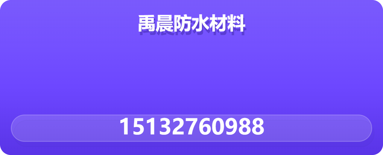 河间市禹晨防水材料有限公司 企业相册缩略图 1