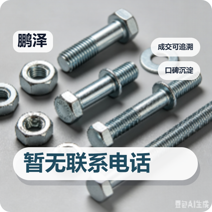 河间市鹏泽紧固件厂 企业相册缩略图 2