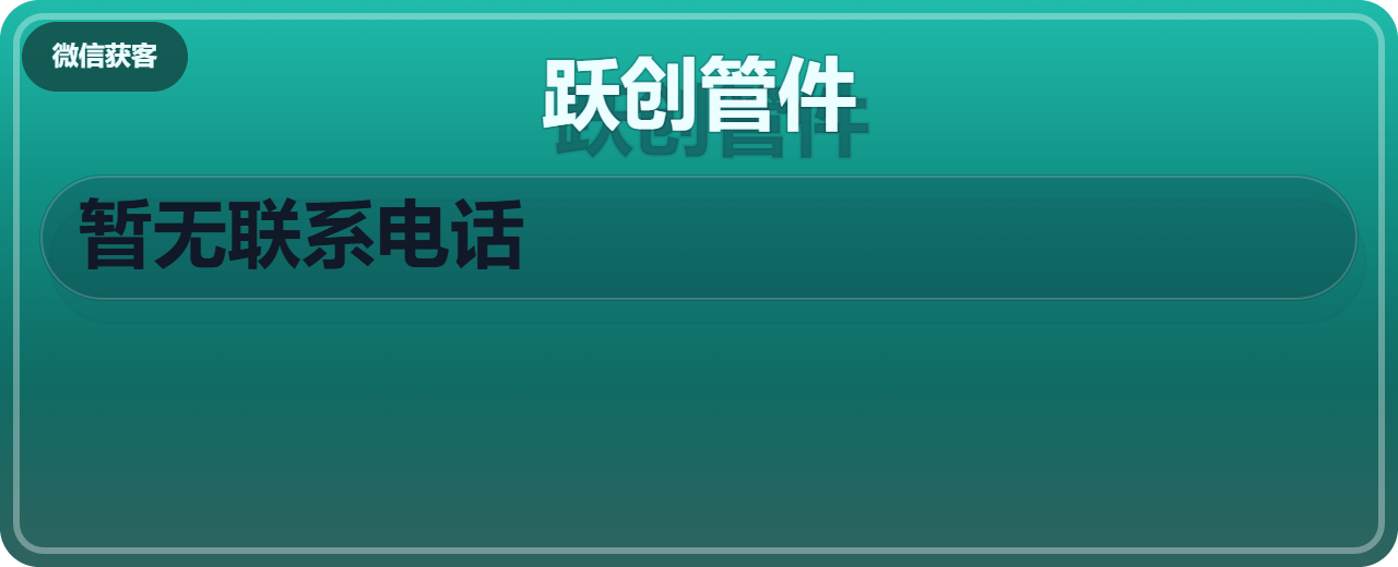 孟村回族自治县跃创管件厂 企业相册缩略图 1