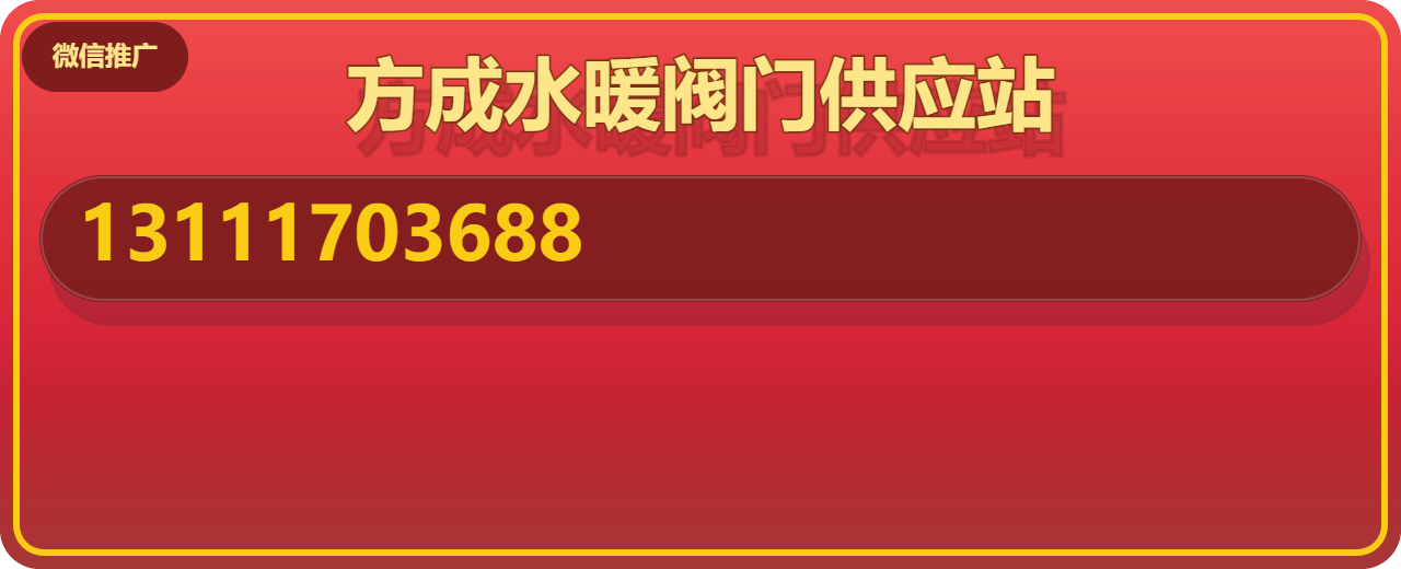 任丘市方成水暖阀门供应站 企业相册缩略图 1