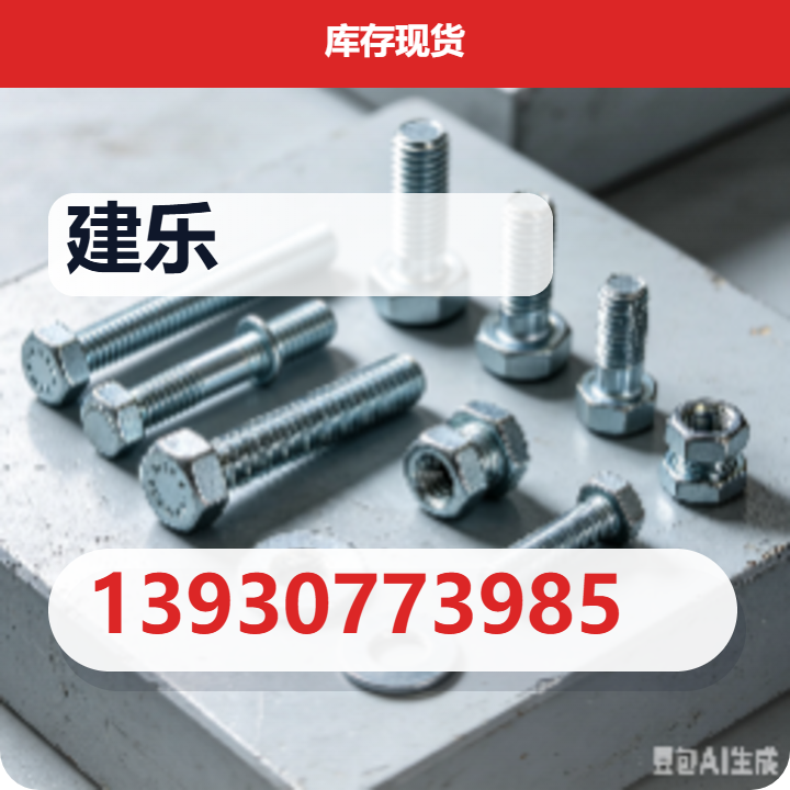 河间市建乐紧固件厂 企业相册缩略图 2