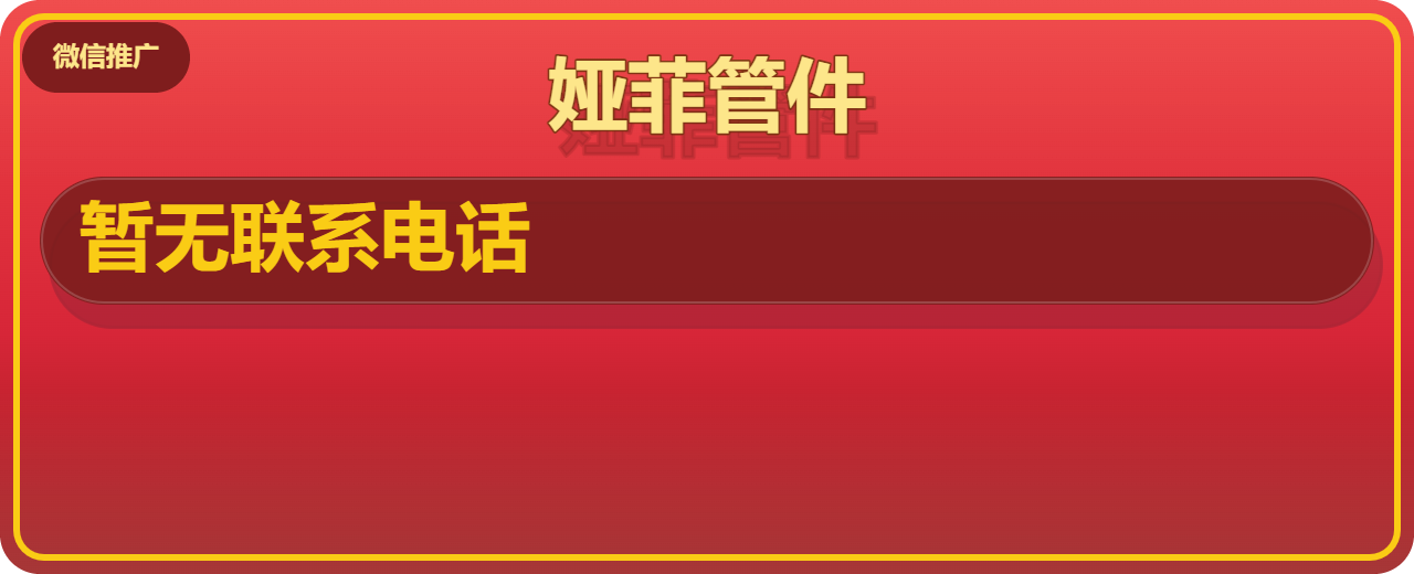 孟村回族自治县娅菲管件厂 企业相册缩略图 1