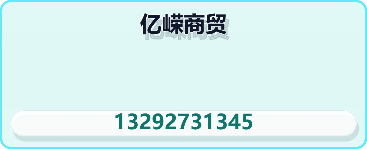 沧州亿嵘商贸有限公司 企业相册缩略图 1