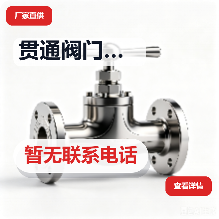 泊头市贯通阀门销售处 企业相册缩略图 2