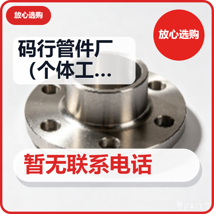 盐山码行管件厂（个体工商户） 企业相册缩略图 2