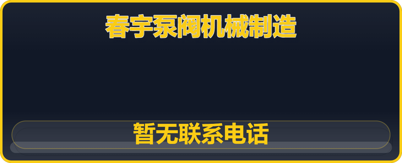 东光县春宇泵阀机械制造厂 企业相册缩略图 1
