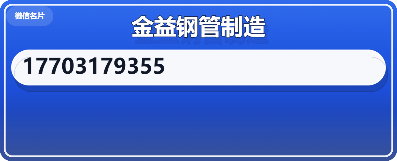 河北金益钢管制造有限公司 企业相册缩略图 1