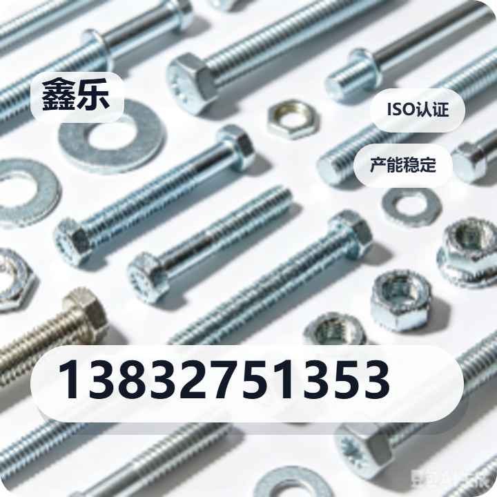 任丘市鑫乐紧固件门市部 企业相册缩略图 2