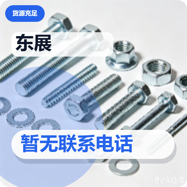 河间市东展紧固件厂 企业相册缩略图 2
