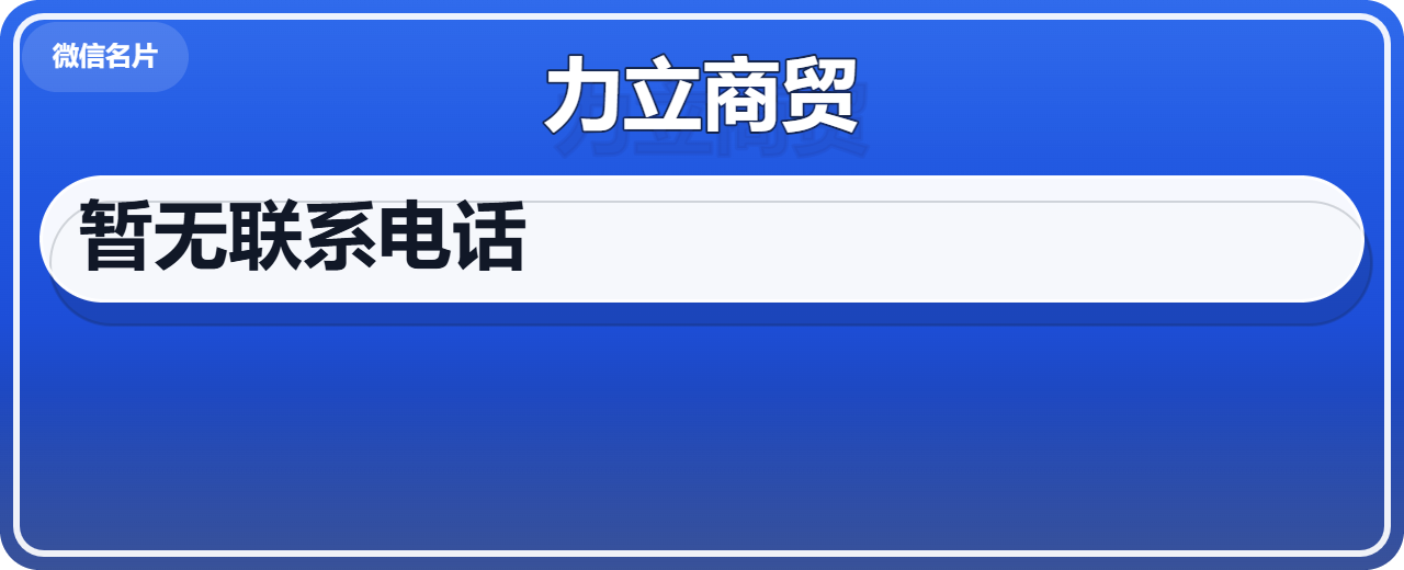 盐山力立商贸有限公司 企业相册缩略图 1