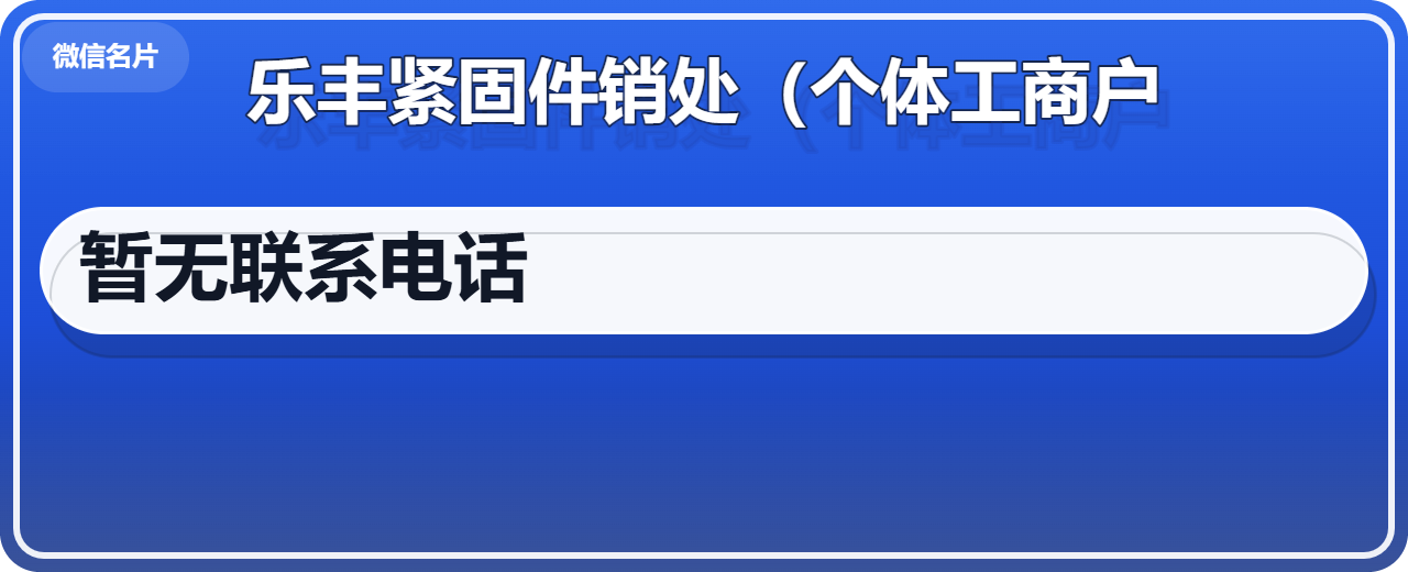 南皮县乐丰紧固件销处（个体工商户） 企业相册缩略图 1