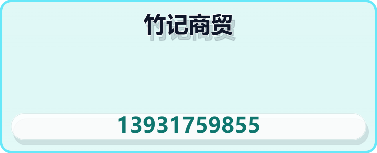 沧州竹记商贸有限责任公司 企业相册缩略图 1